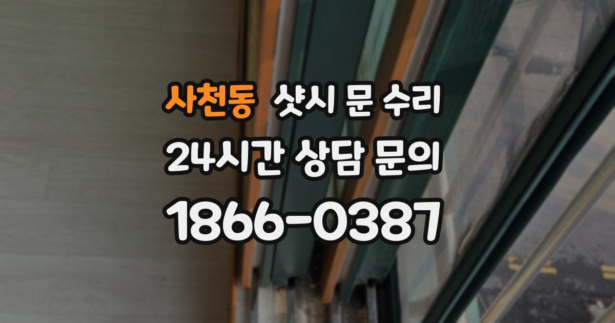 사천동 샷시 문 수리