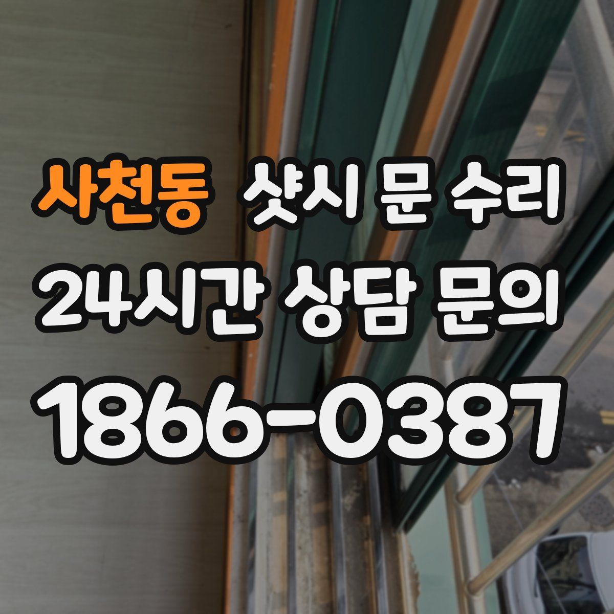 사천동 샷시 문 수리