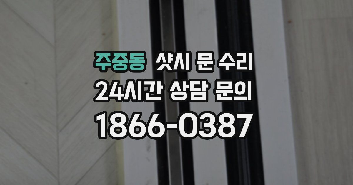 주중동 샷시 문 수리