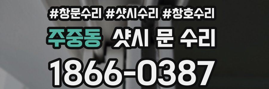 주중동 샷시 문 수리