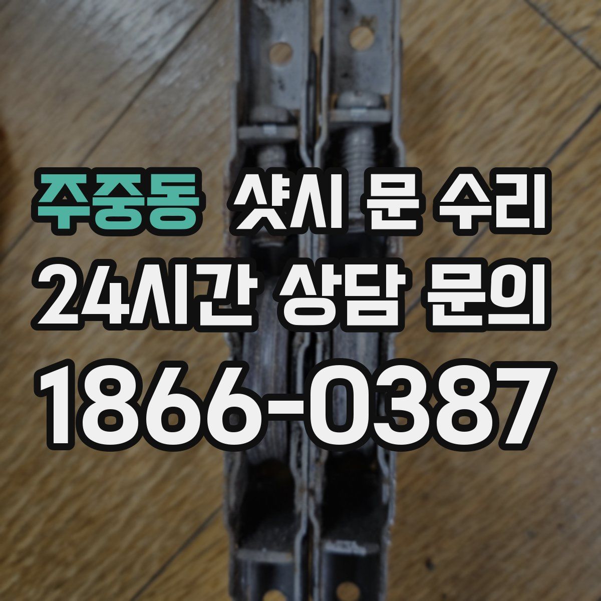 주중동 샷시 문 수리