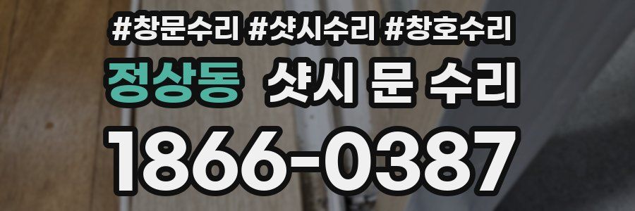 정상동 샷시 문 수리