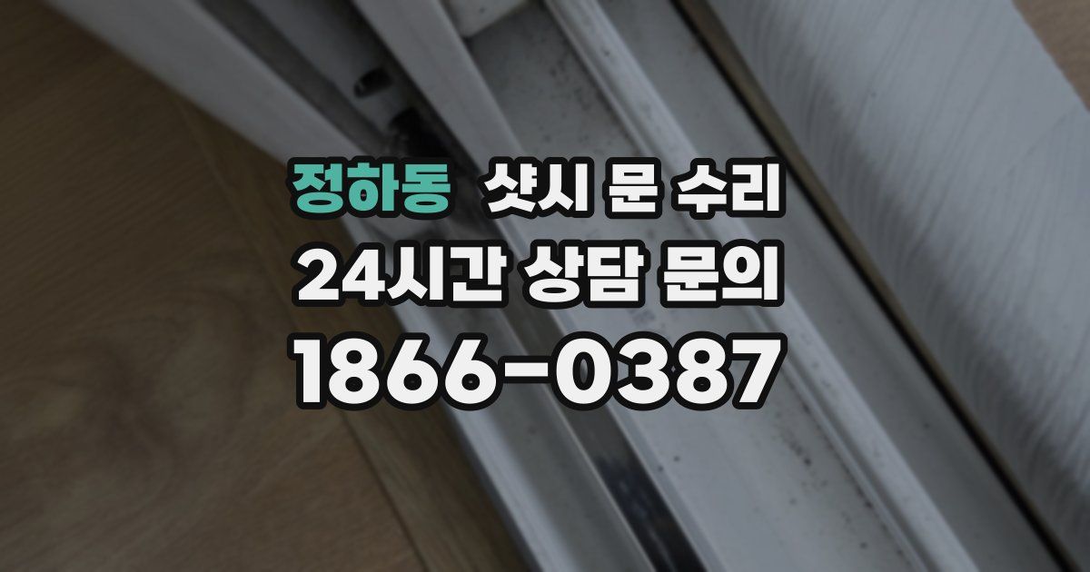 정하동 샷시 문 수리