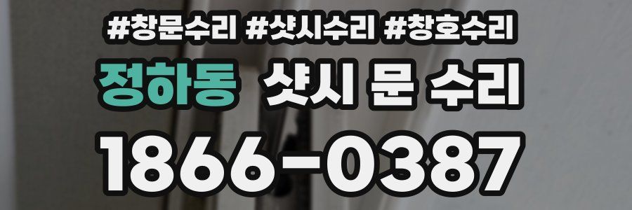 정하동 샷시 문 수리