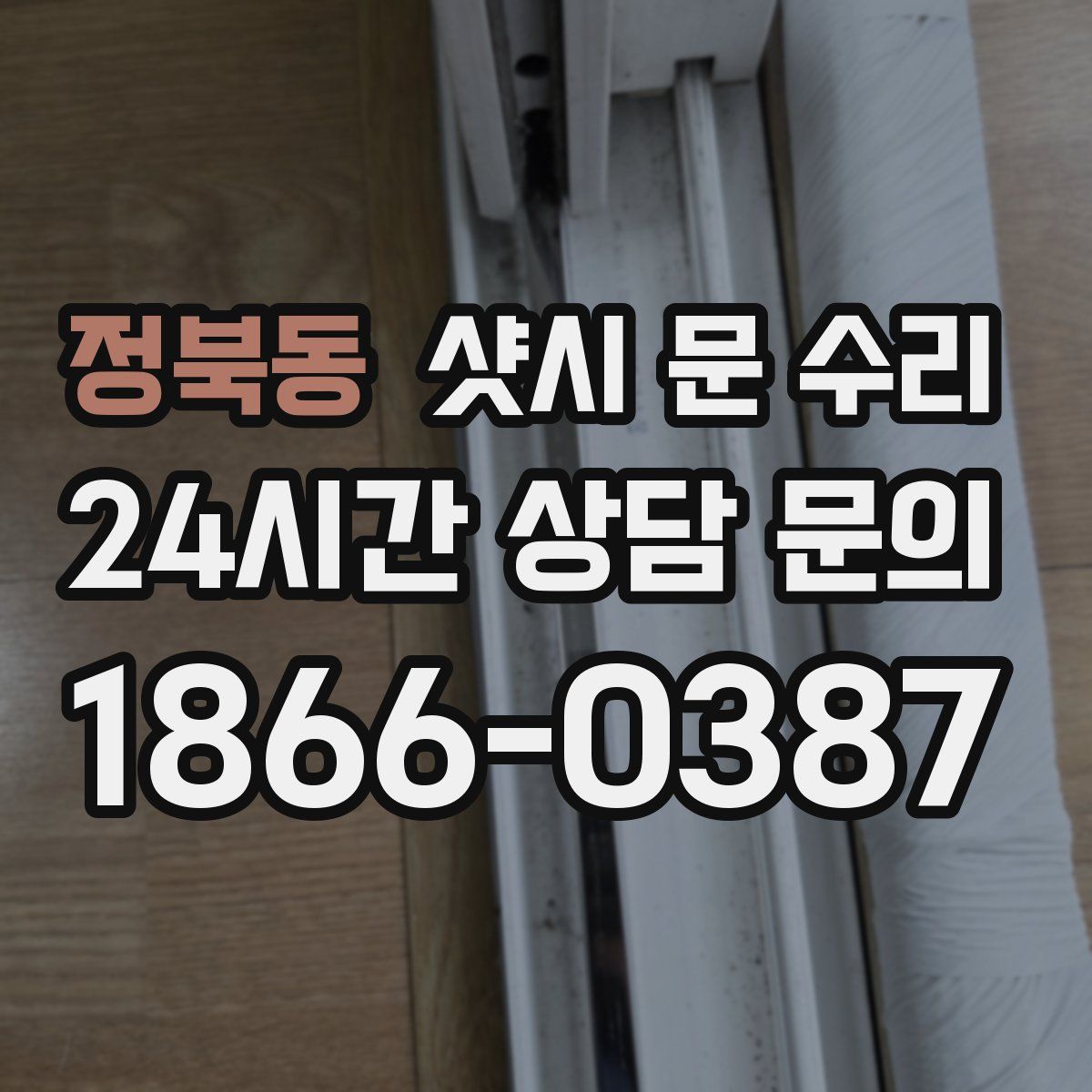 정북동 샷시 문 수리