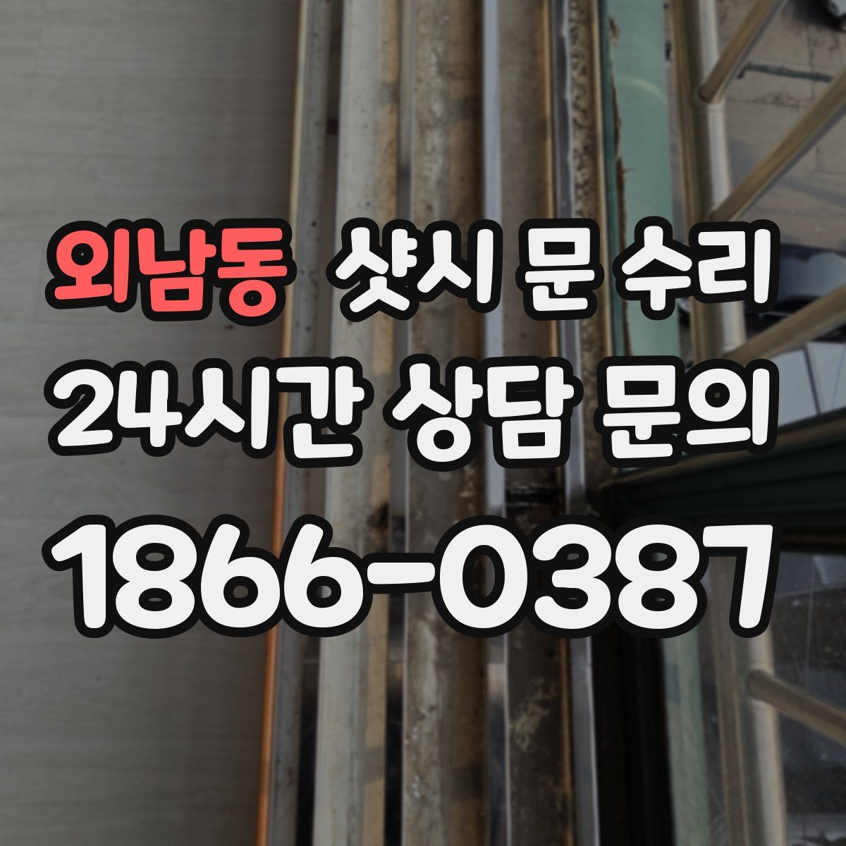 외남동 샷시 문 수리