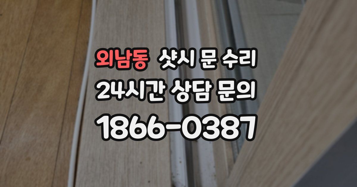 외남동 샷시 문 수리