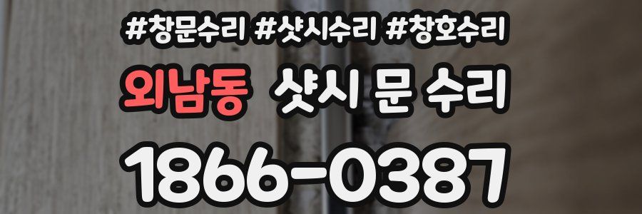 외남동 샷시 문 수리