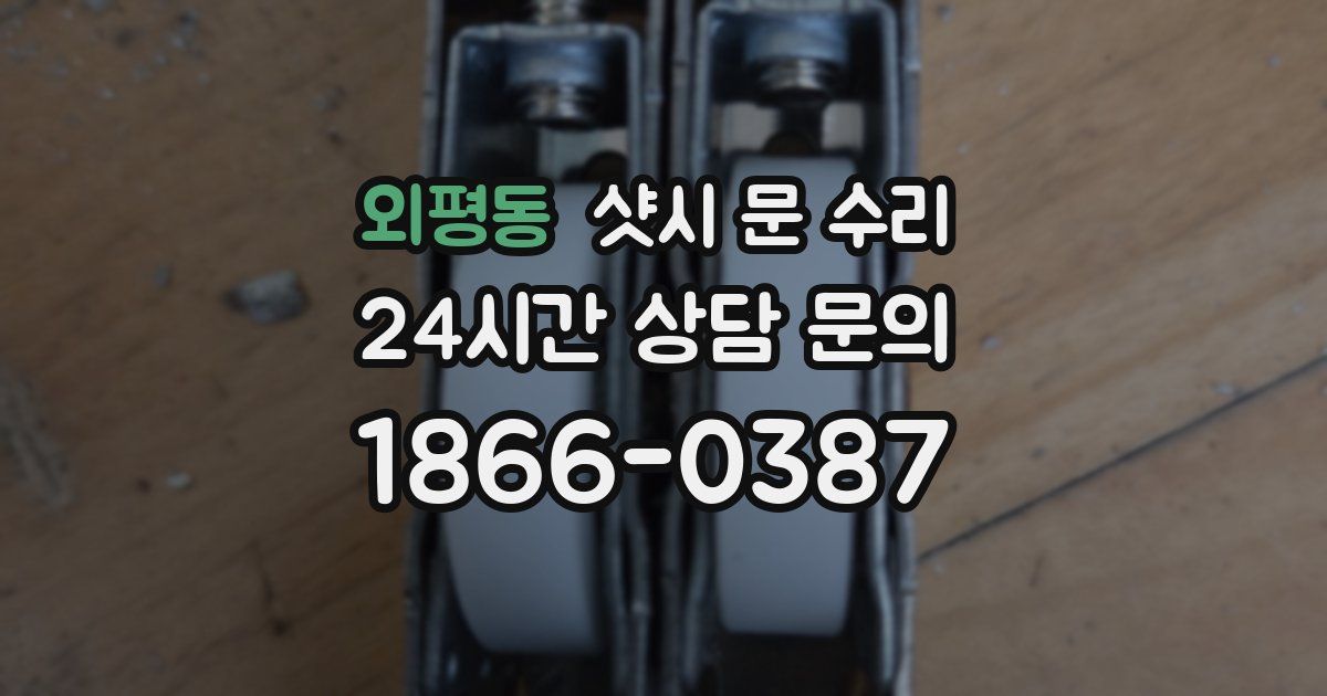 외평동 샷시 문 수리