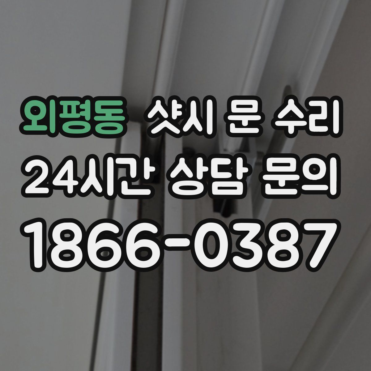 외평동 샷시 문 수리