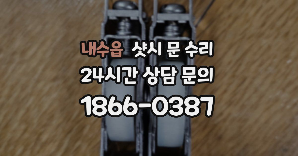 내수읍 샷시 문 수리