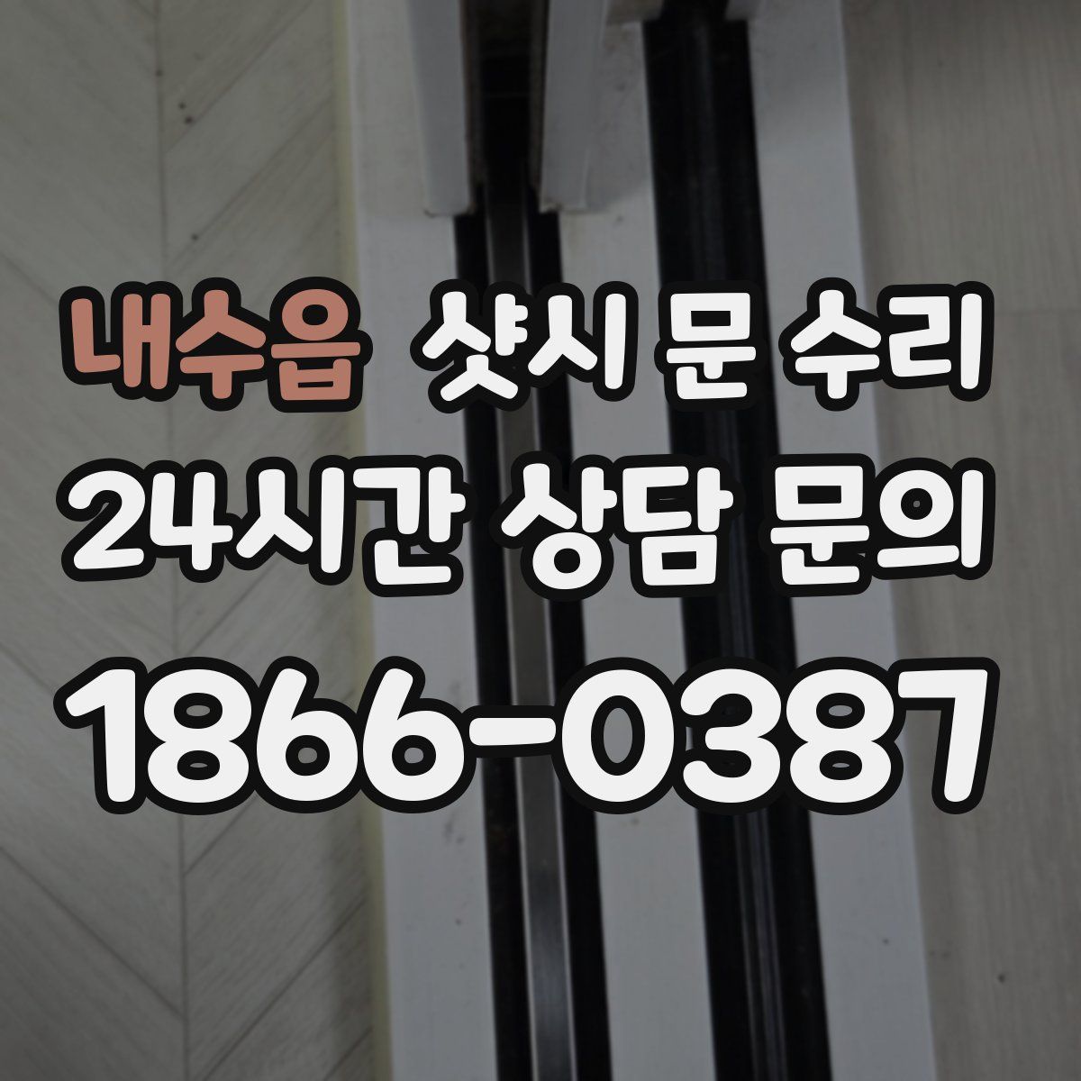 내수읍 샷시 문 수리