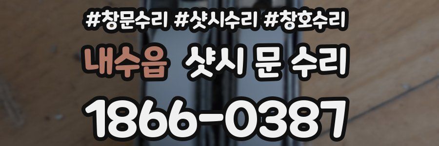 내수읍 샷시 문 수리