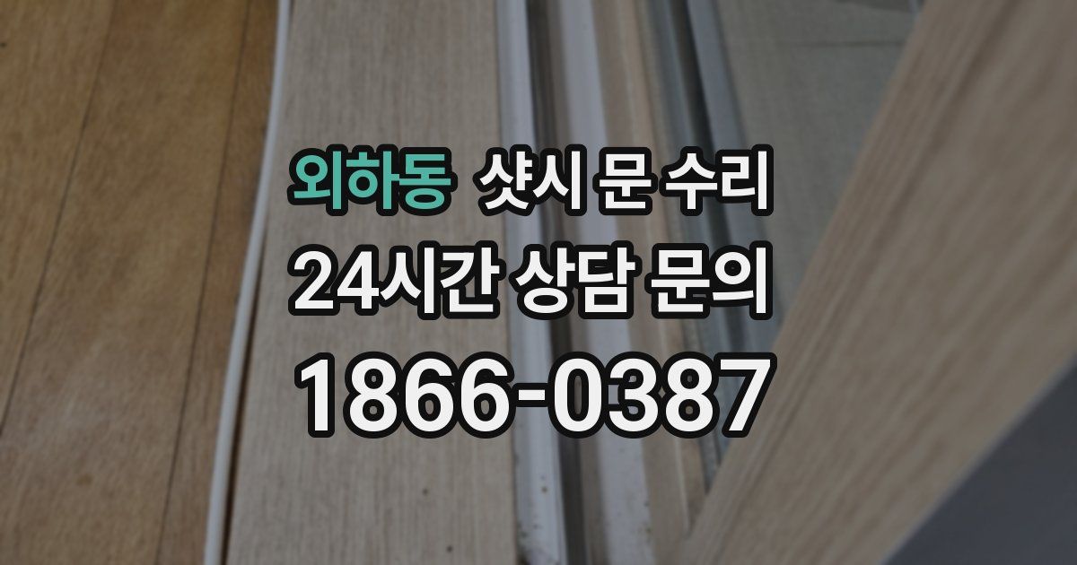 외하동 샷시 문 수리
