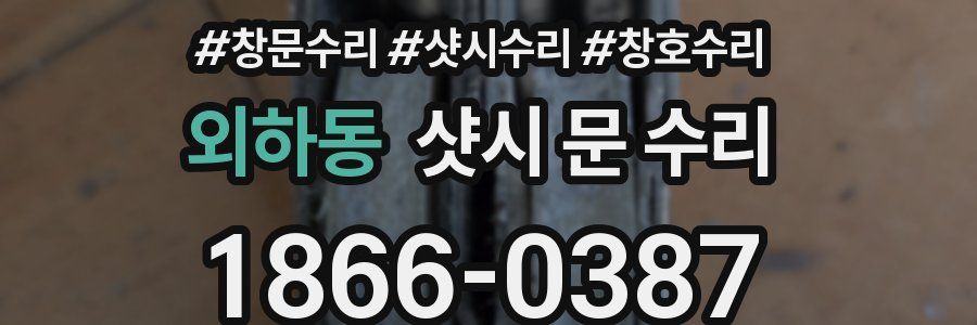 외하동 샷시 문 수리