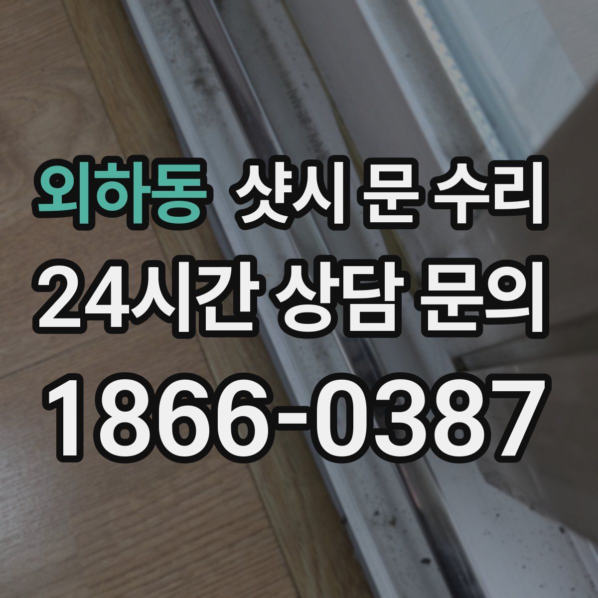 외하동 샷시 문 수리