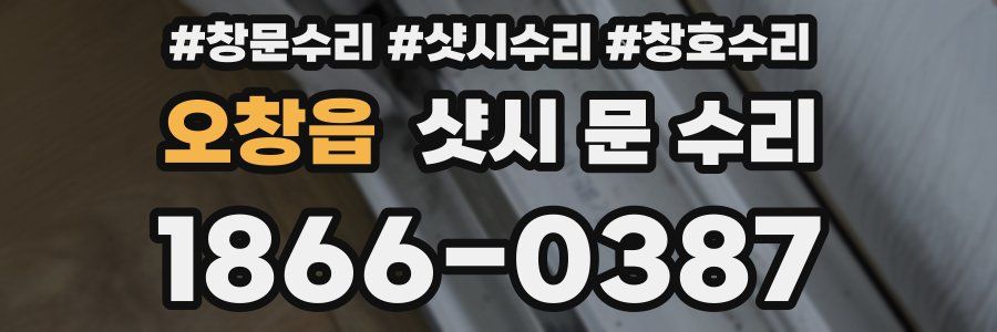 오창읍 샷시 문 수리