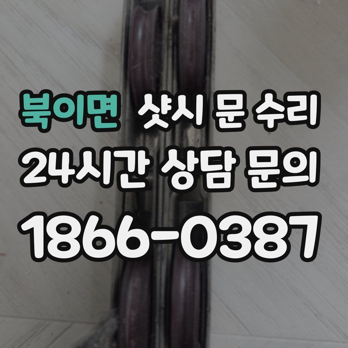북이면 샷시 문 수리