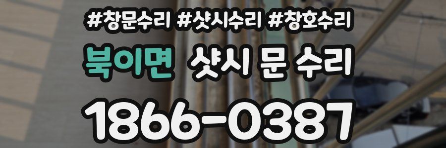 북이면 샷시 문 수리
