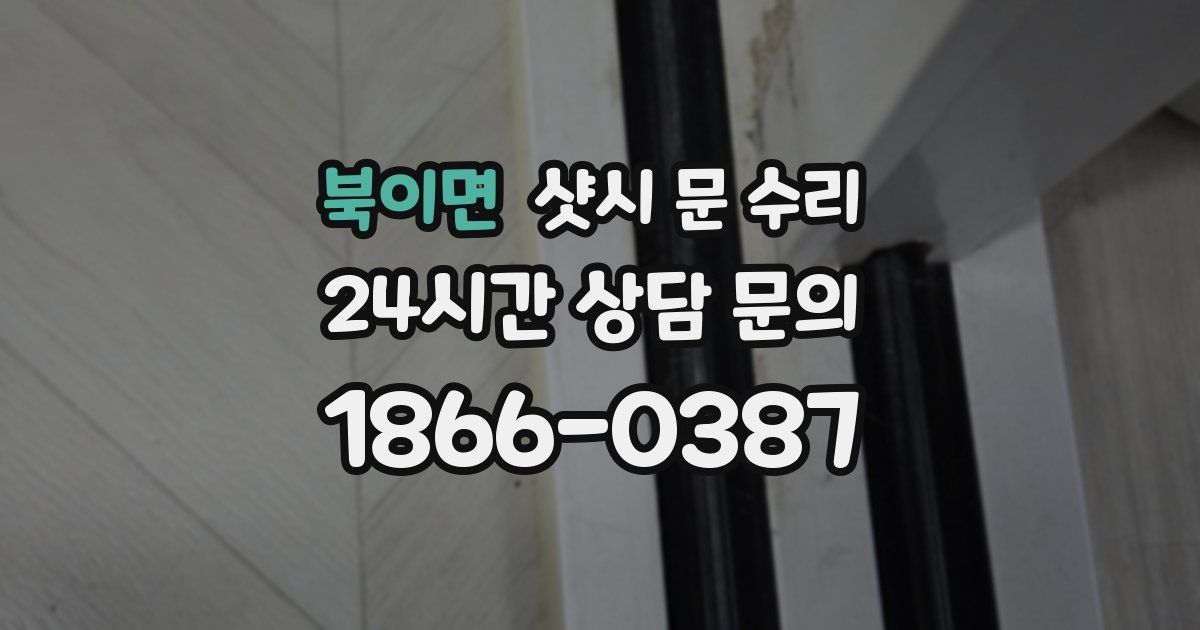 북이면 샷시 문 수리