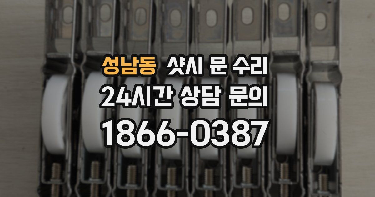 성남동 샷시 문 수리