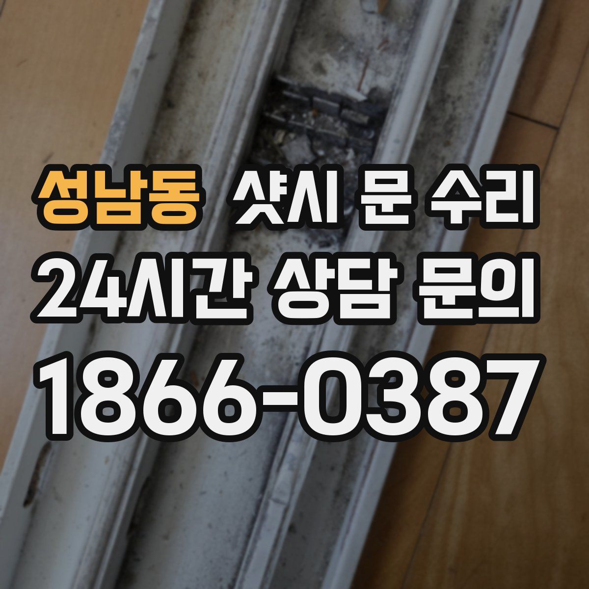 성남동 샷시 문 수리