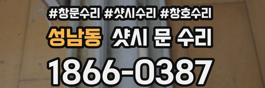 성남동 샷시 문 수리