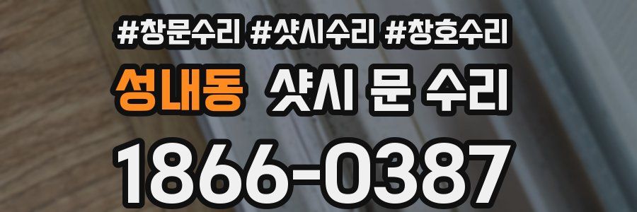 성내동 샷시 문 수리