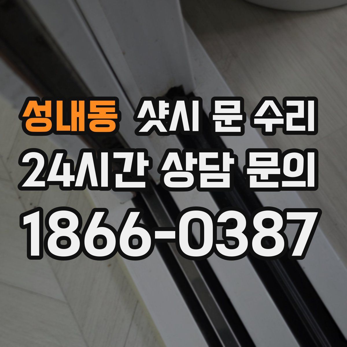 성내동 샷시 문 수리