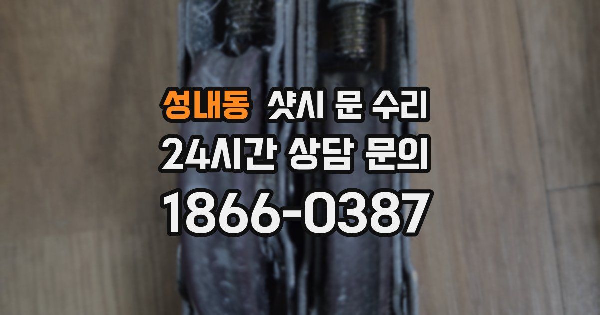 성내동 샷시 문 수리