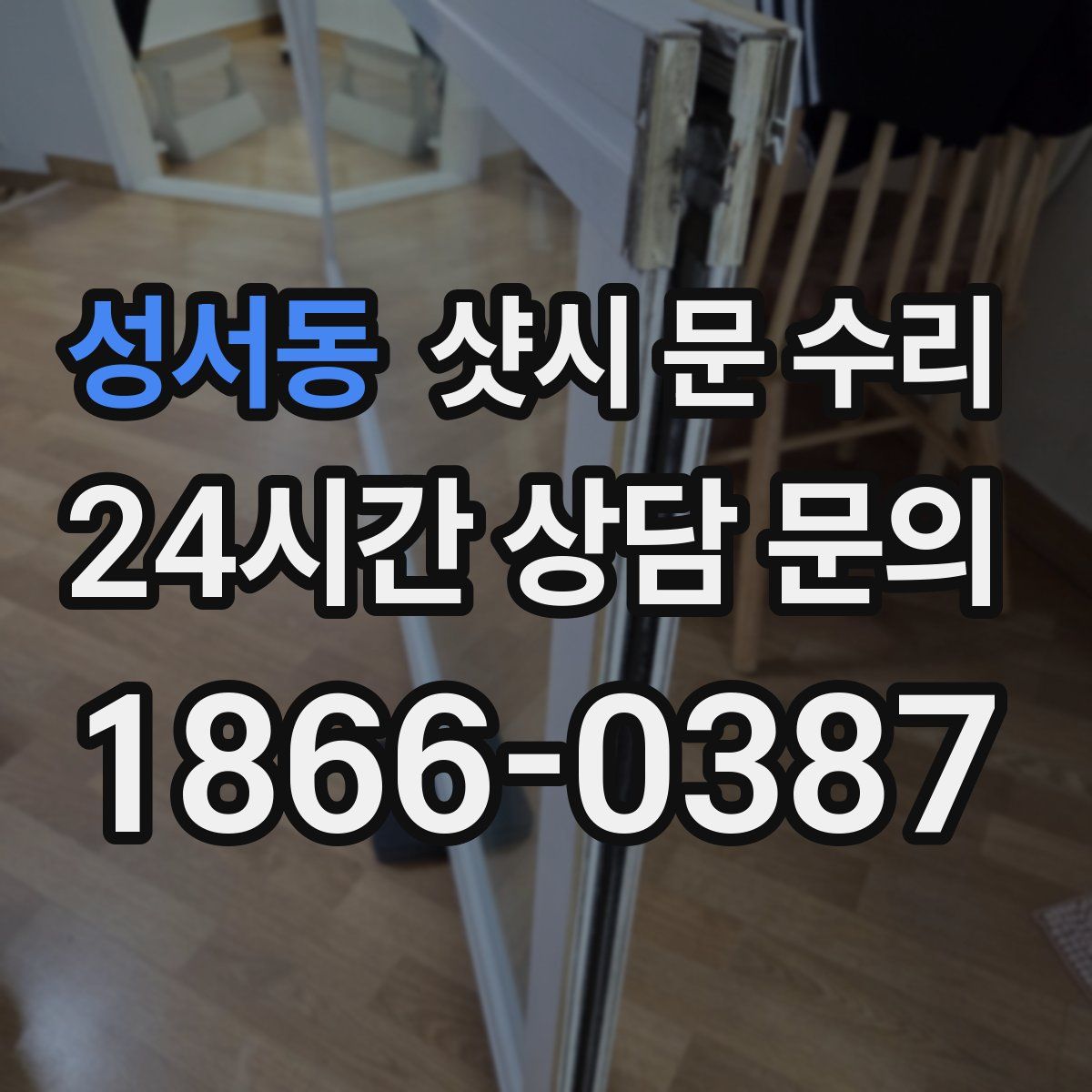 성서동 샷시 문 수리