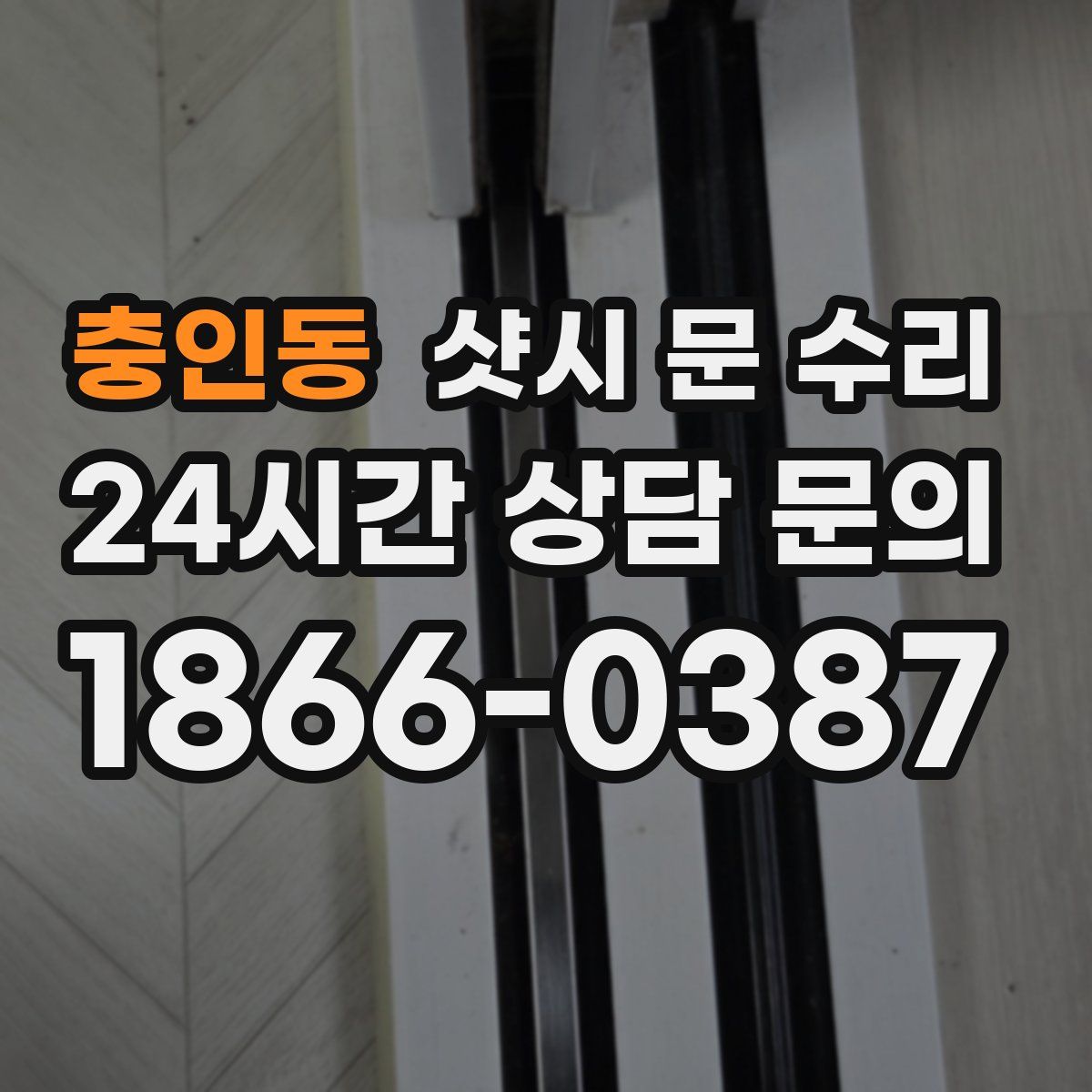 충인동 샷시 문 수리