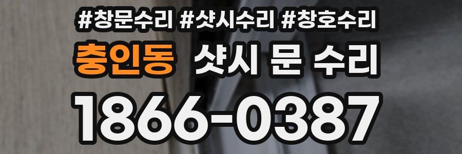 충인동 샷시 문 수리