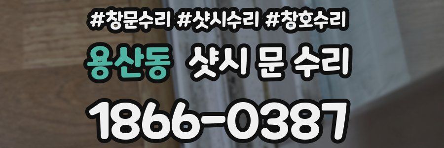 용산동 샷시 문 수리