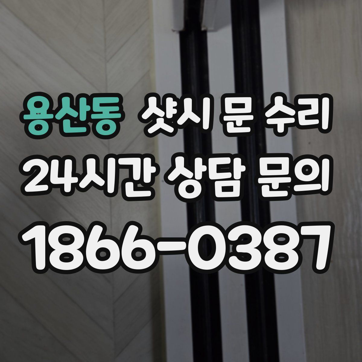 용산동 샷시 문 수리