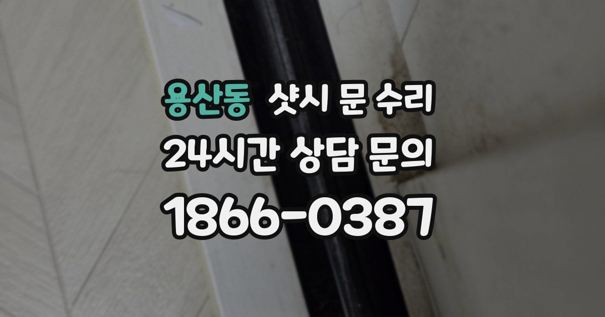 용산동 샷시 문 수리