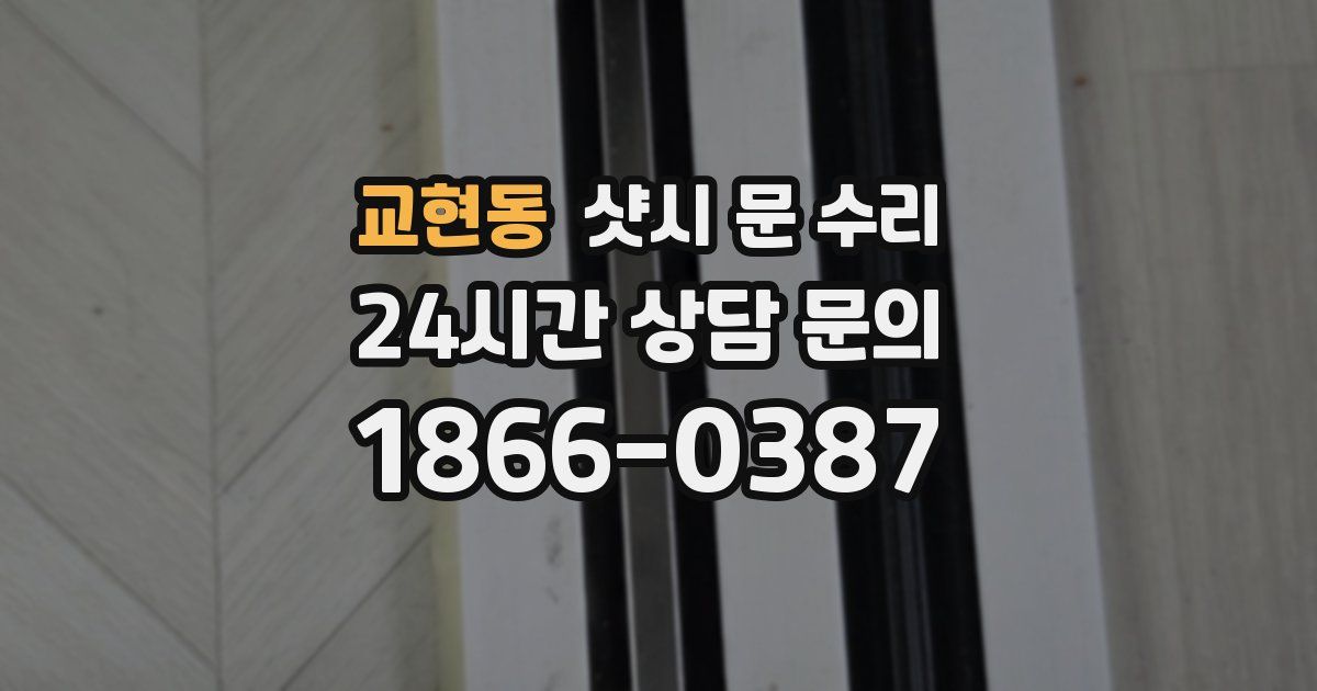 교현동 샷시 문 수리