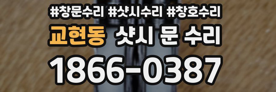 교현동 샷시 문 수리