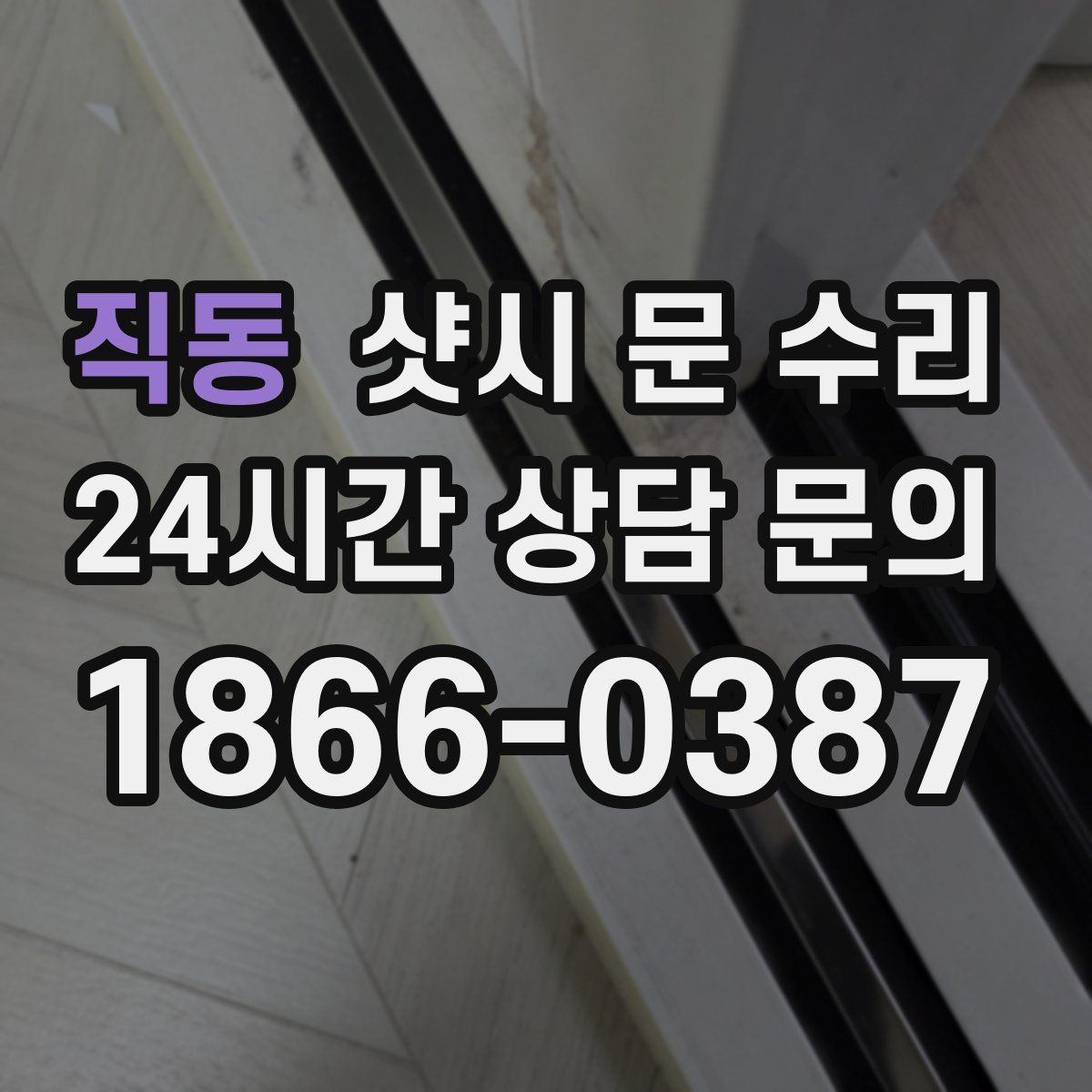 직동 샷시 문 수리