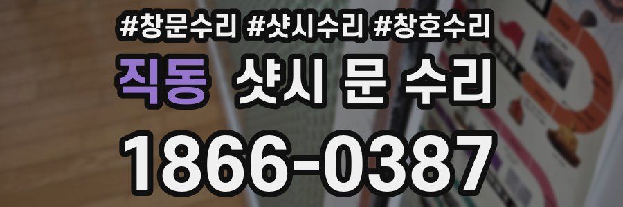 직동 샷시 문 수리