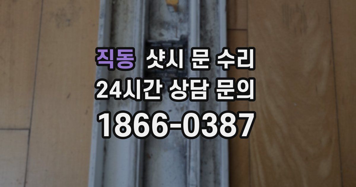 직동 샷시 문 수리