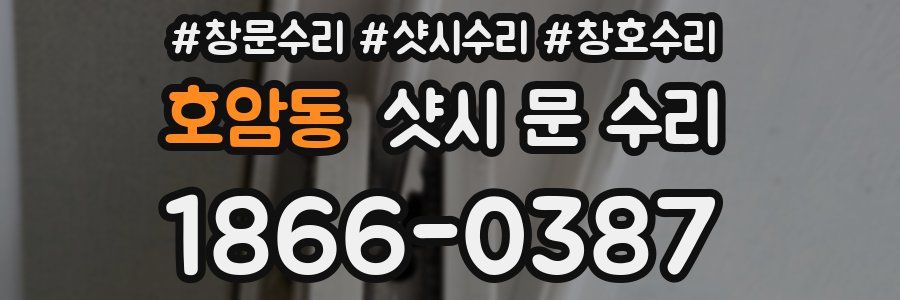 호암동 샷시 문 수리