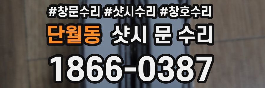 단월동 샷시 문 수리