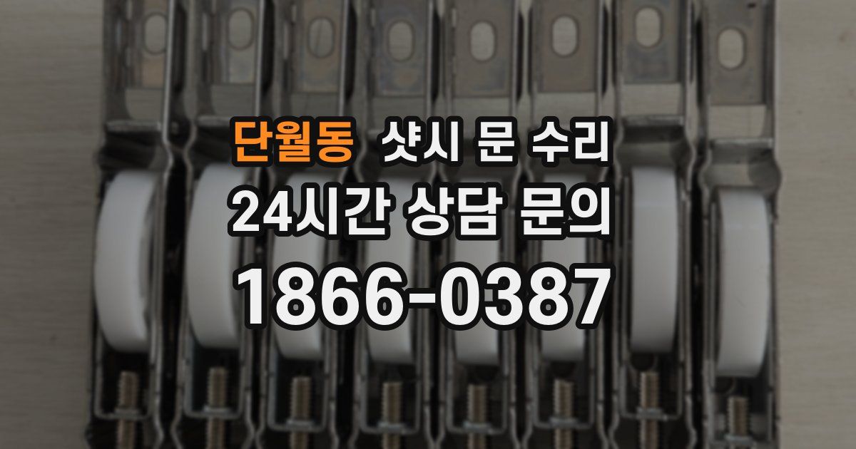 단월동 샷시 문 수리