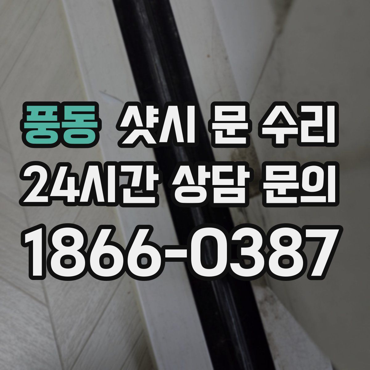 풍동 샷시 문 수리