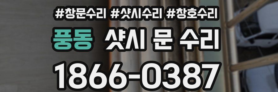 풍동 샷시 문 수리