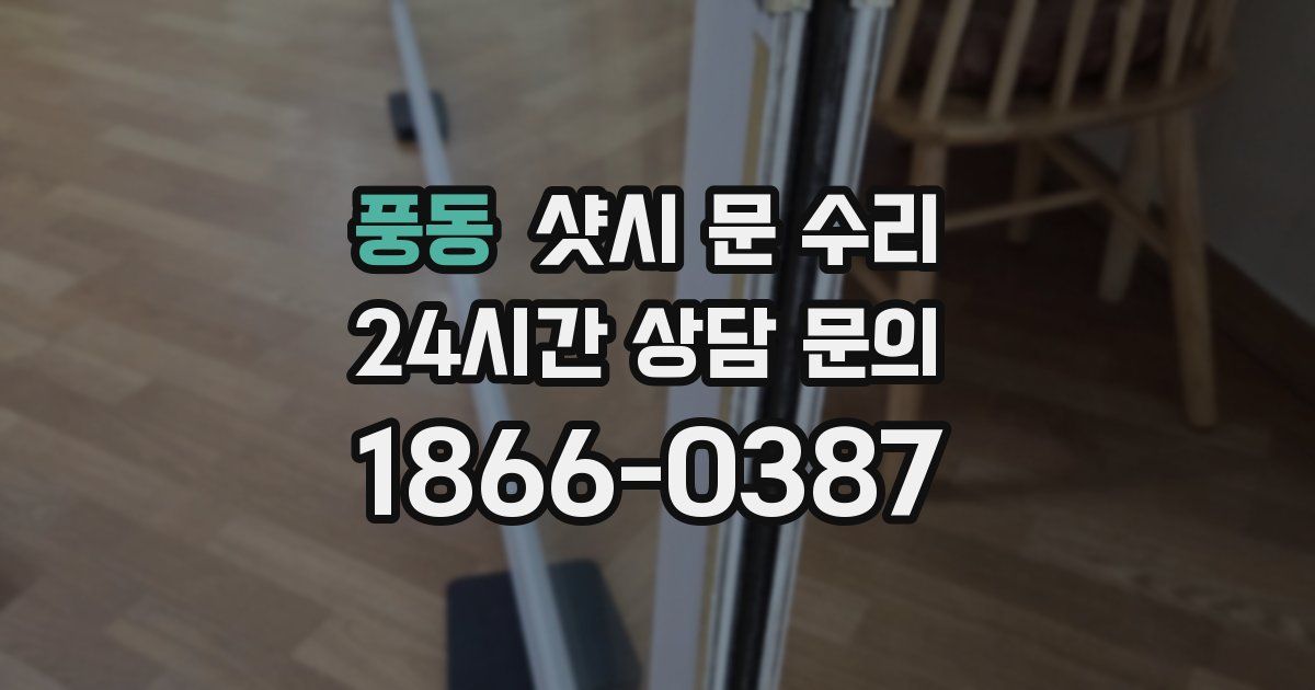 풍동 샷시 문 수리