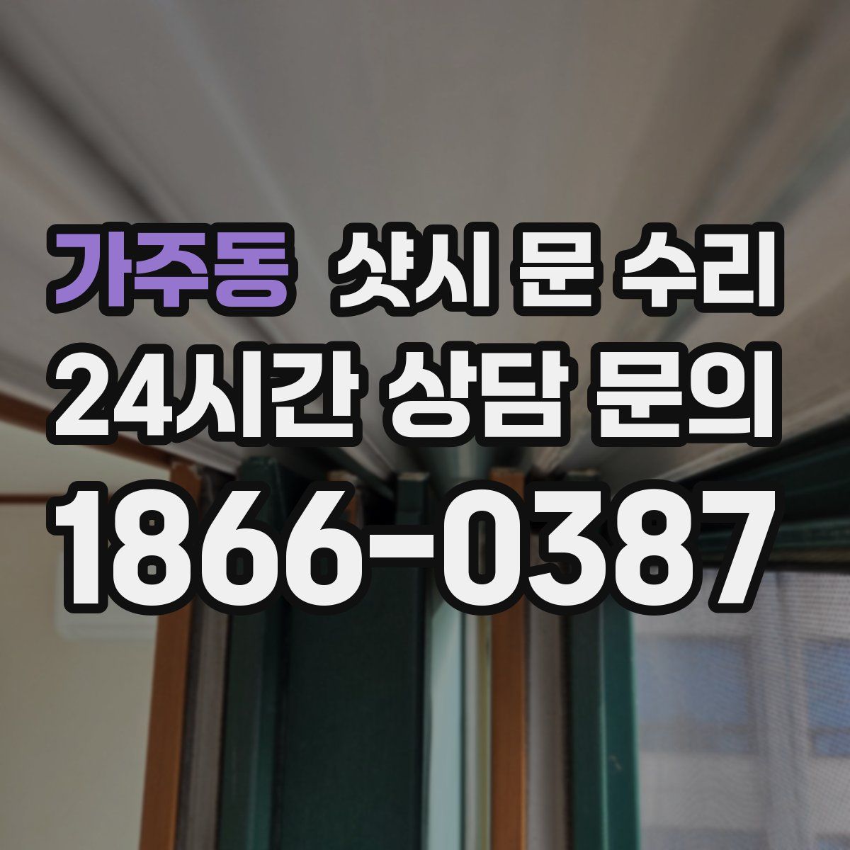 가주동 샷시 문 수리