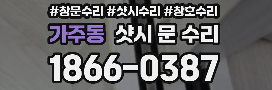 가주동 샷시 문 수리
