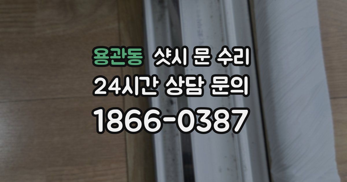 용관동 샷시 문 수리